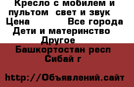 Кресло с мобилем и пультом (свет и звук) › Цена ­ 3 990 - Все города Дети и материнство » Другое   . Башкортостан респ.,Сибай г.